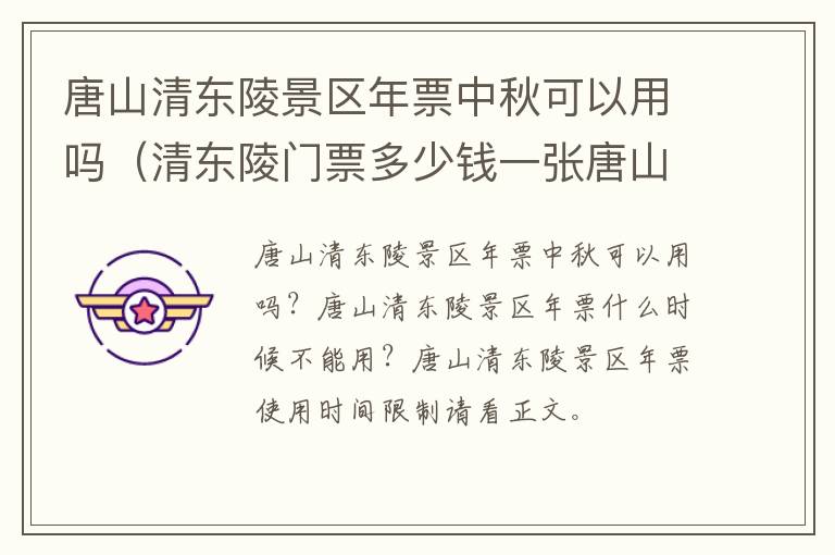 唐山清东陵景区年票中秋可以用吗（清东陵门票多少钱一张唐山地区是半价吗?）