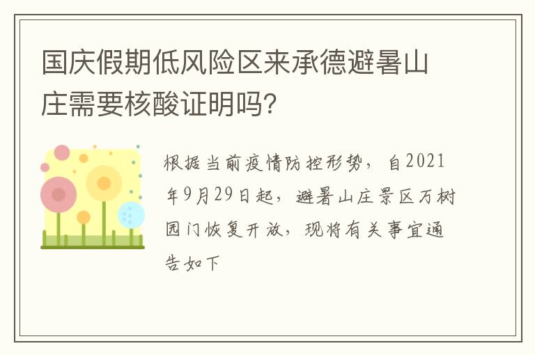 国庆假期低风险区来承德避暑山庄需要核酸证明吗？