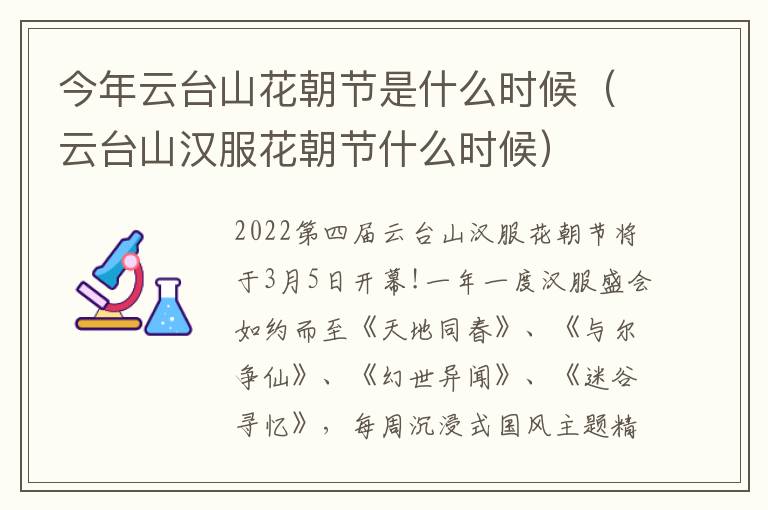 今年云台山花朝节是什么时候（云台山汉服花朝节什么时候）
