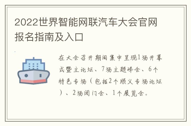 2022世界智能网联汽车大会官网报名指南及入口
