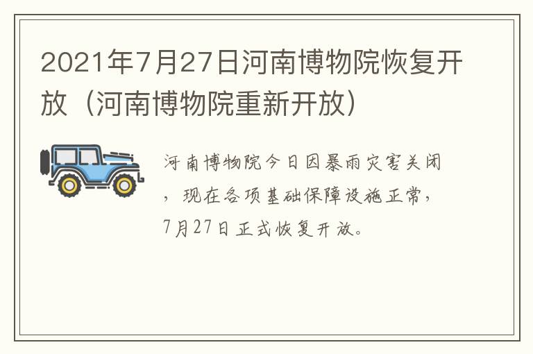 2021年7月27日河南博物院恢复开放（河南博物院重新开放）