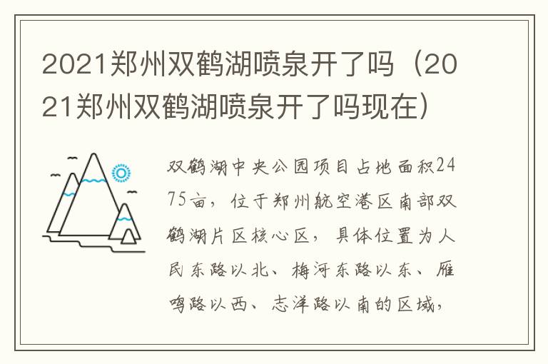 2021郑州双鹤湖喷泉开了吗（2021郑州双鹤湖喷泉开了吗现在）