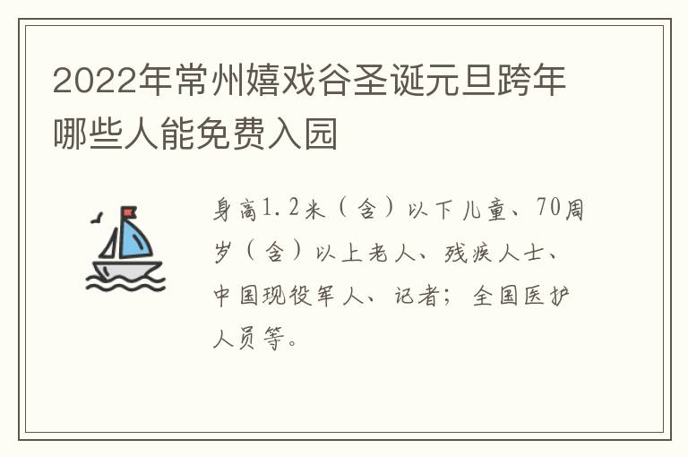 2022年常州嬉戏谷圣诞元旦跨年哪些人能免费入园