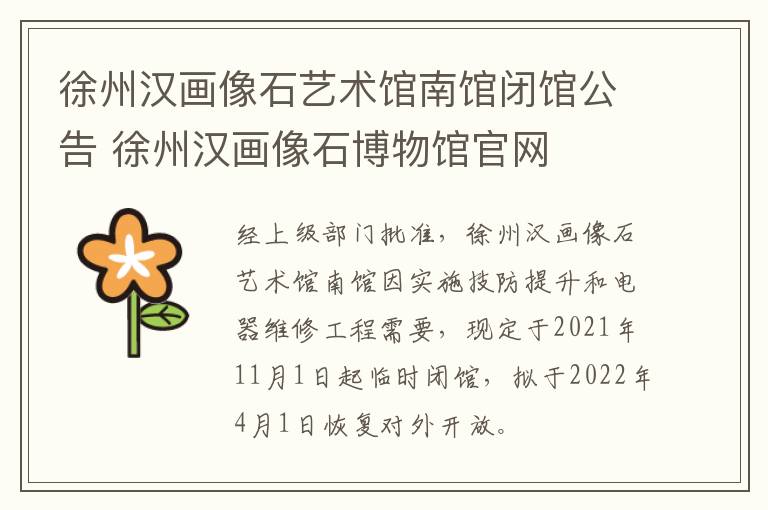 徐州汉画像石艺术馆南馆闭馆公告 徐州汉画像石博物馆官网
