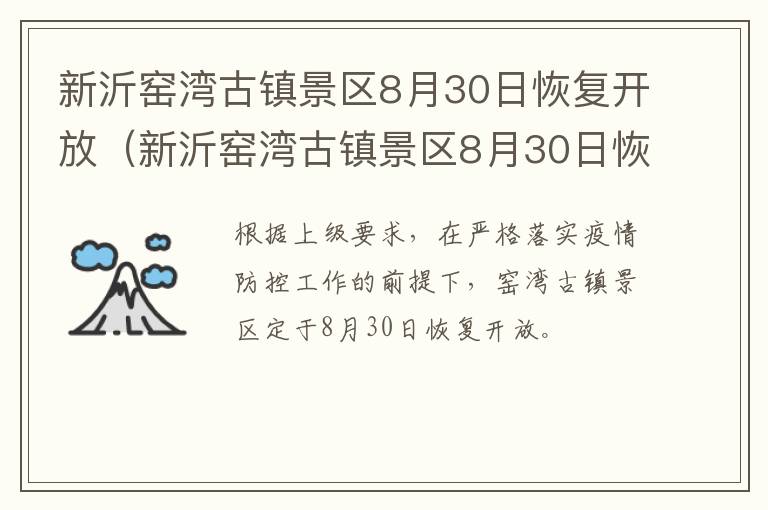 新沂窑湾古镇景区8月30日恢复开放（新沂窑湾古镇景区8月30日恢复开放时间）