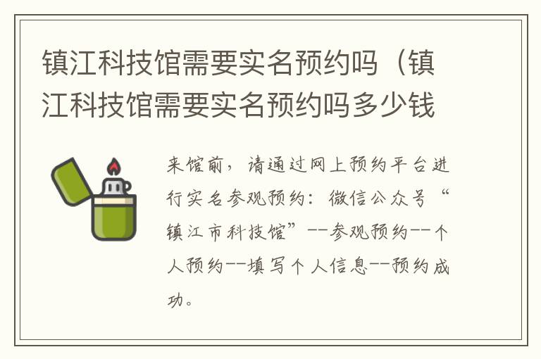 镇江科技馆需要实名预约吗（镇江科技馆需要实名预约吗多少钱）