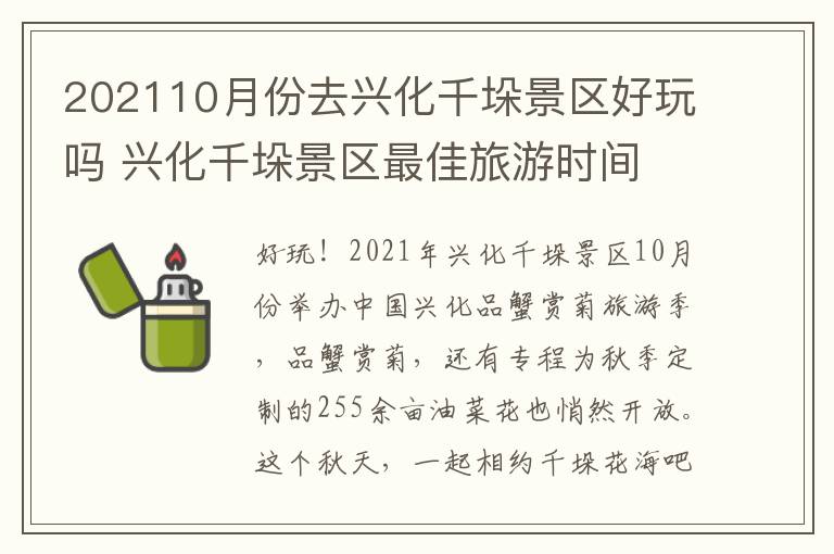 202110月份去兴化千垛景区好玩吗 兴化千垛景区最佳旅游时间