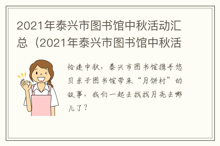 2021年泰兴市图书馆中秋活动汇总（2021年泰兴市图书馆中秋活动汇总图）