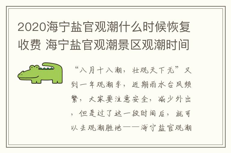 2020海宁盐官观潮什么时候恢复收费 海宁盐官观潮景区观潮时间 预报