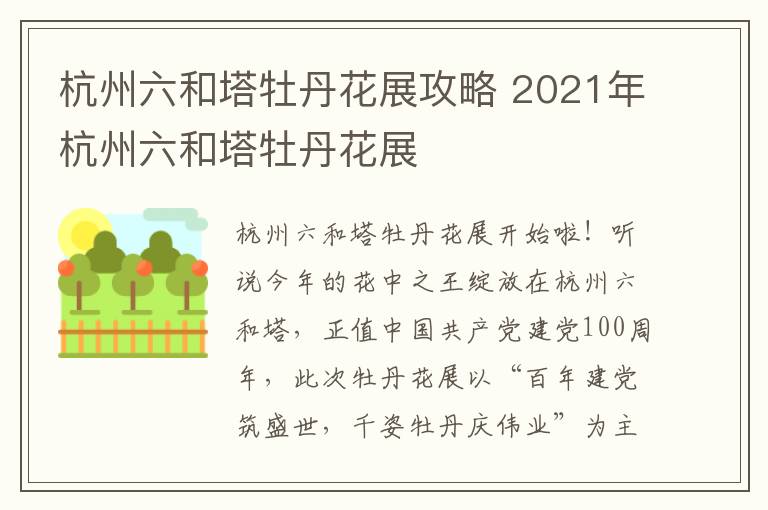 杭州六和塔牡丹花展攻略 2021年杭州六和塔牡丹花展