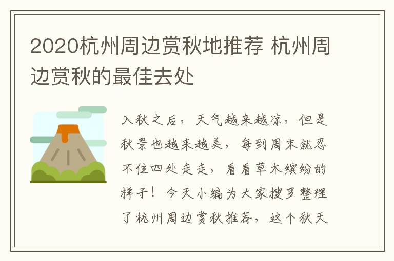 2020杭州周边赏秋地推荐 杭州周边赏秋的最佳去处