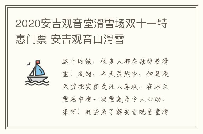 2020安吉观音堂滑雪场双十一特惠门票 安吉观音山滑雪