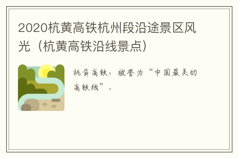 2020杭黄高铁杭州段沿途景区风光（杭黄高铁沿线景点）