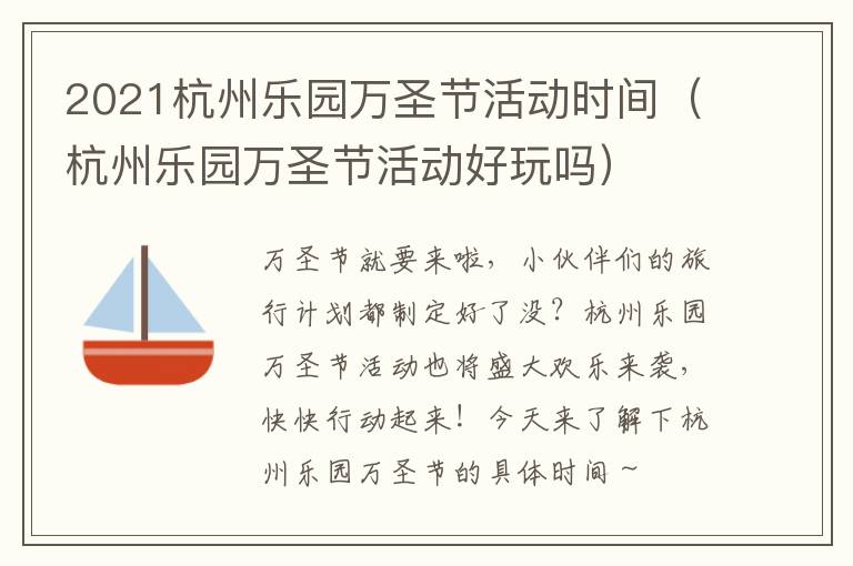 2021杭州乐园万圣节活动时间（杭州乐园万圣节活动好玩吗）
