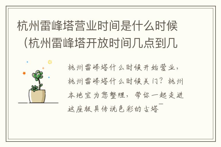 杭州雷峰塔营业时间是什么时候（杭州雷峰塔开放时间几点到几点）