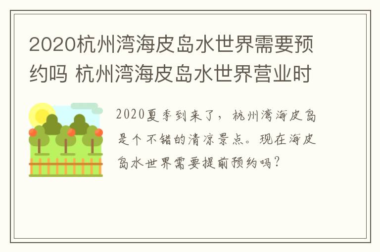 2020杭州湾海皮岛水世界需要预约吗 杭州湾海皮岛水世界营业时间
