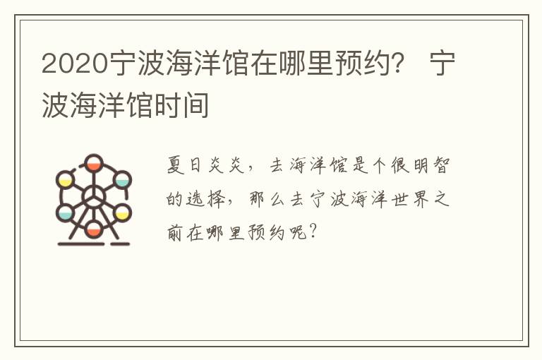 2020宁波海洋馆在哪里预约？ 宁波海洋馆时间