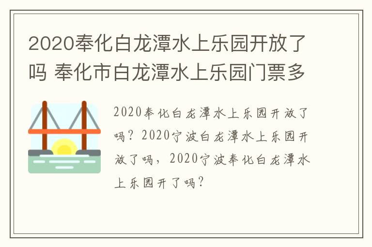 2020奉化白龙潭水上乐园开放了吗 奉化市白龙潭水上乐园门票多少
