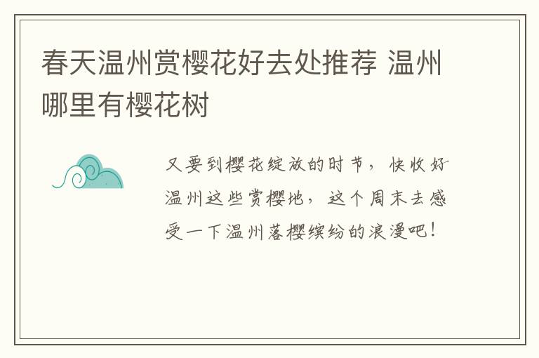 春天温州赏樱花好去处推荐 温州哪里有樱花树