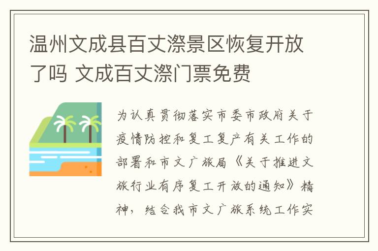 温州文成县百丈漈景区恢复开放了吗 文成百丈漈门票免费