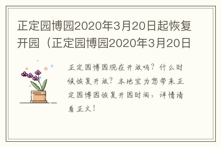 正定园博园2020年3月20日起恢复开园（正定园博园2020年3月20日起恢复开园时间）