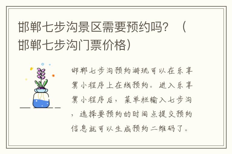 邯郸七步沟景区需要预约吗？（邯郸七步沟门票价格）