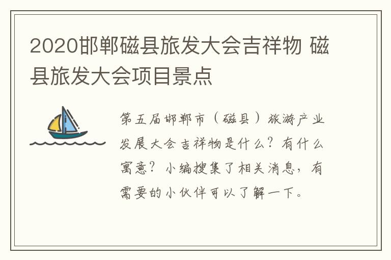 2020邯郸磁县旅发大会吉祥物 磁县旅发大会项目景点