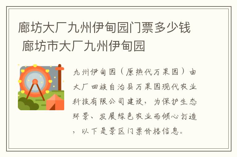 廊坊大厂九州伊甸园门票多少钱 廊坊市大厂九州伊甸园