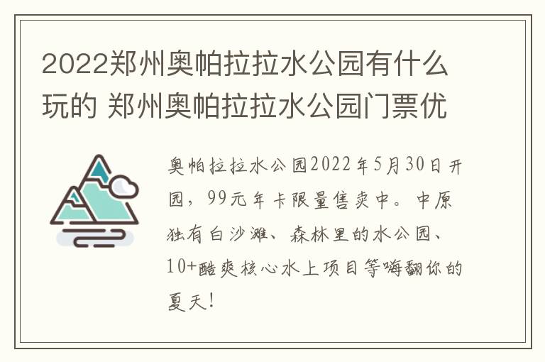 2022郑州奥帕拉拉水公园有什么玩的 郑州奥帕拉拉水公园门票优惠