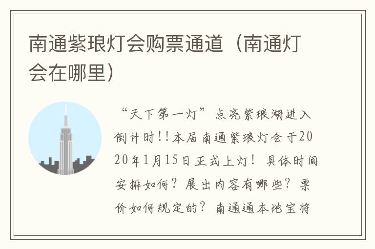 南通紫琅灯会购票通道（南通灯会在哪里）