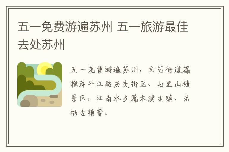 五一免费游遍苏州 五一旅游最佳去处苏州