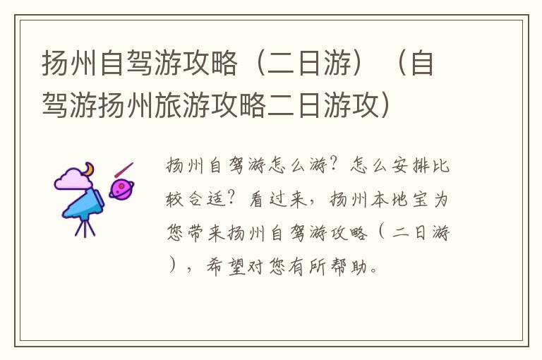 扬州自驾游攻略（二日游）（自驾游扬州旅游攻略二日游攻）