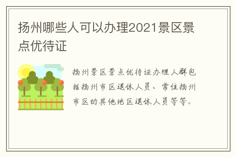 扬州哪些人可以办理2021景区景点优待证