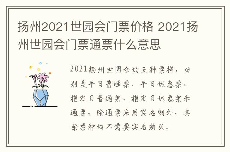 扬州2021世园会门票价格 2021扬州世园会门票通票什么意思