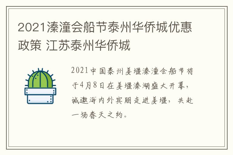 2021溱潼会船节泰州华侨城优惠政策 江苏泰州华侨城