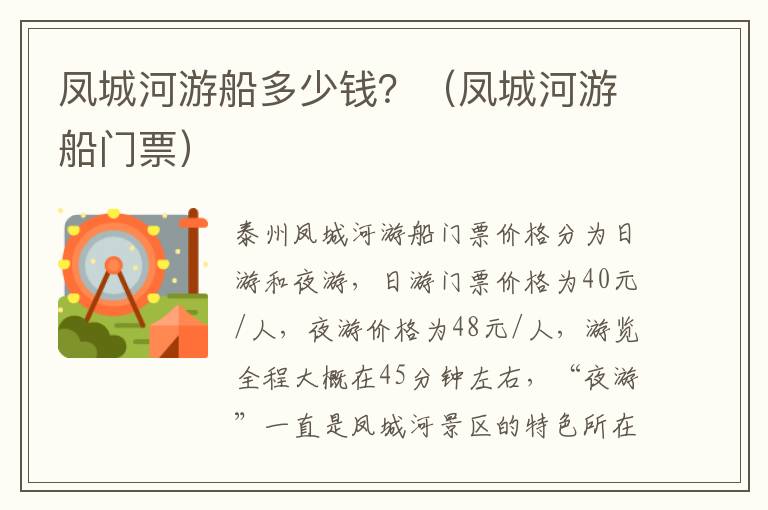 凤城河游船多少钱？（凤城河游船门票）