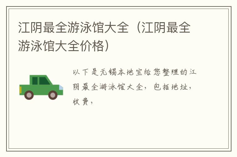 江阴最全游泳馆大全（江阴最全游泳馆大全价格）