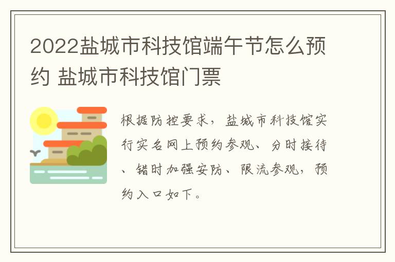 2022盐城市科技馆端午节怎么预约 盐城市科技馆门票