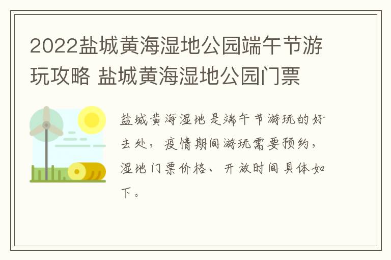 2022盐城黄海湿地公园端午节游玩攻略 盐城黄海湿地公园门票