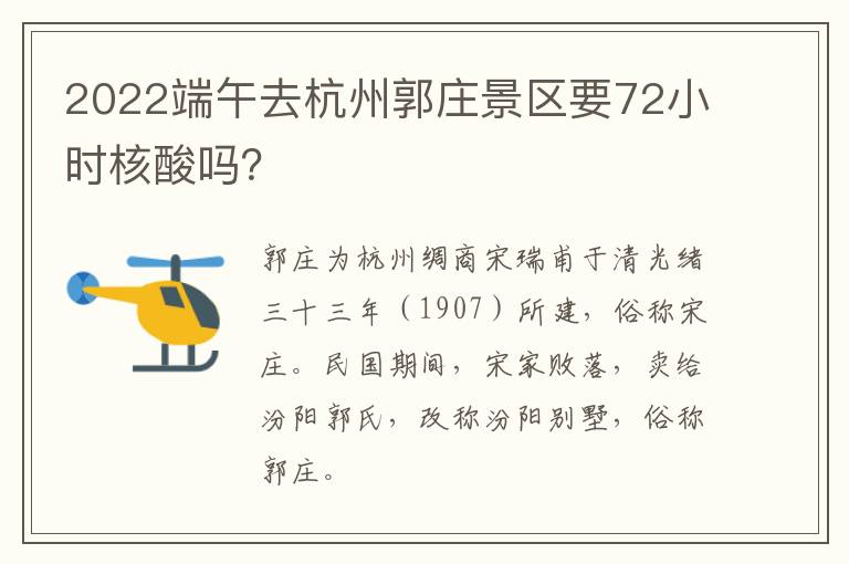 2022端午去杭州郭庄景区要72小时核酸吗？