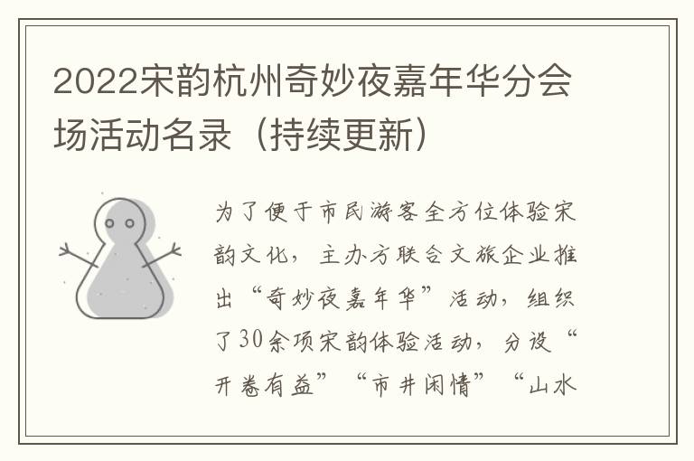 2022宋韵杭州奇妙夜嘉年华分会场活动名录（持续更新）