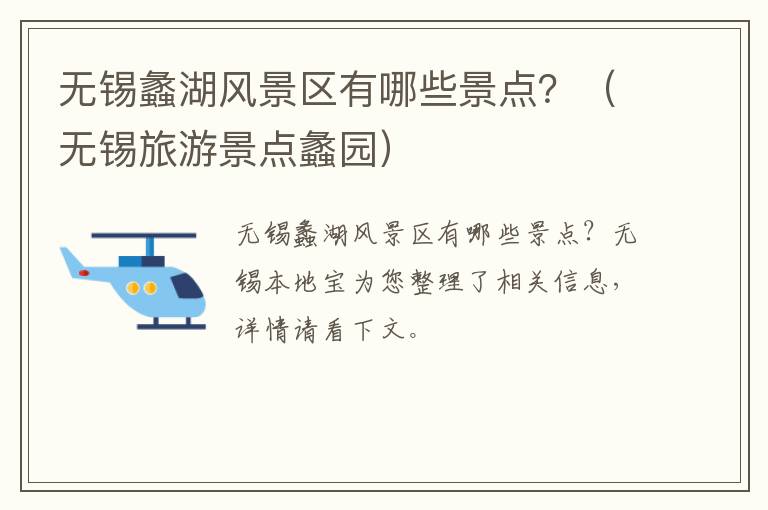 无锡蠡湖风景区有哪些景点？（无锡旅游景点蠡园）