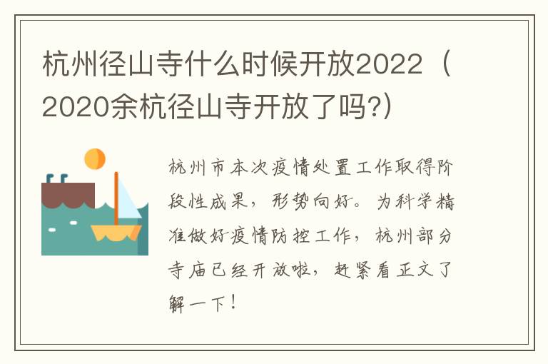杭州径山寺什么时候开放2022（2020余杭径山寺开放了吗?）