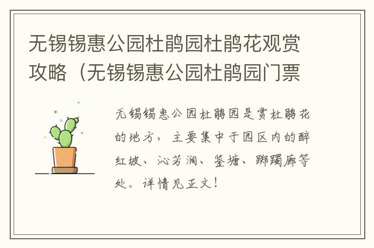 无锡锡惠公园杜鹃园杜鹃花观赏攻略（无锡锡惠公园杜鹃园门票）