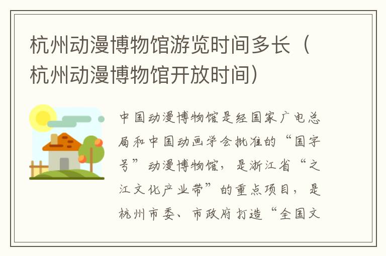 杭州动漫博物馆游览时间多长（杭州动漫博物馆开放时间）