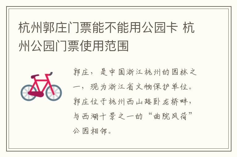 杭州郭庄门票能不能用公园卡 杭州公园门票使用范围