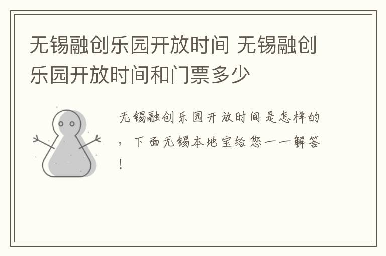 无锡融创乐园开放时间 无锡融创乐园开放时间和门票多少
