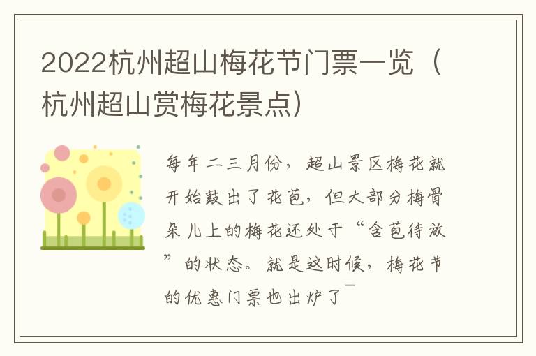 2022杭州超山梅花节门票一览（杭州超山赏梅花景点）