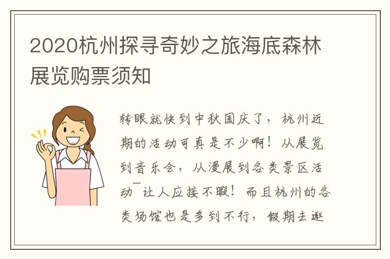 2020杭州探寻奇妙之旅海底森林展览购票须知