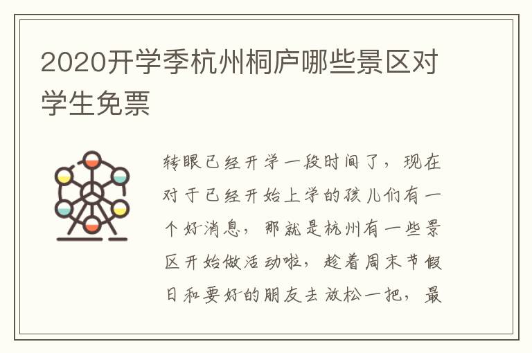 2020开学季杭州桐庐哪些景区对学生免票